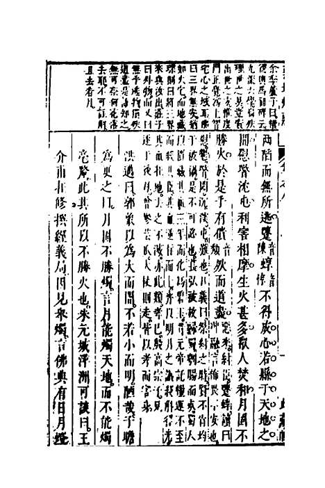 【药地炮庄】八 - 方以智.pdf