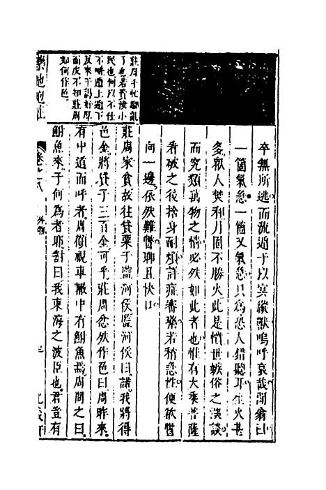 【药地炮庄】八 - 方以智.pdf