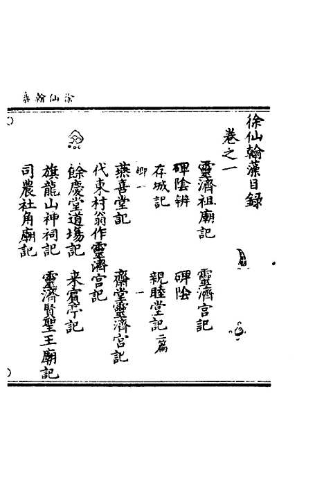 【徐仙翰藻】一 - 元陈梦根辑.pdf