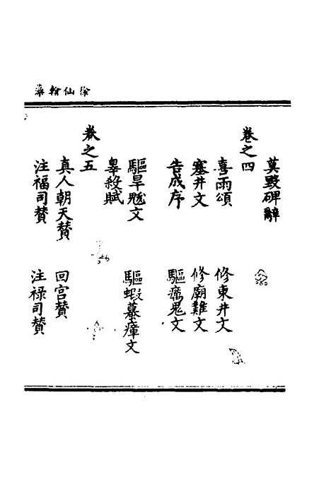 【徐仙翰藻】一 - 元陈梦根辑.pdf