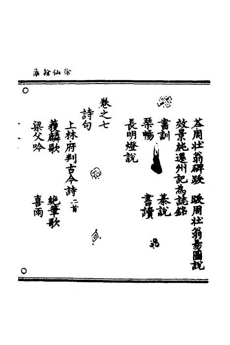 【徐仙翰藻】一 - 元陈梦根辑.pdf