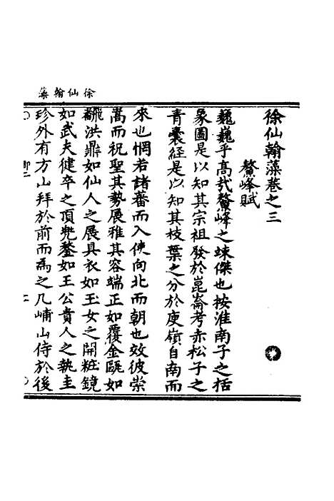 【徐仙翰藻】二 - 元陈梦根辑.pdf