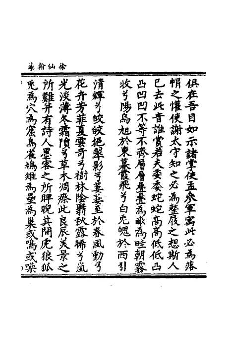 【徐仙翰藻】二 - 元陈梦根辑.pdf