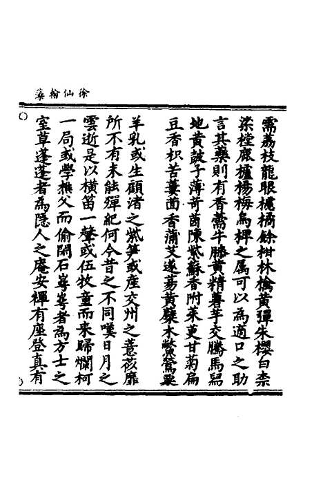 【徐仙翰藻】二 - 元陈梦根辑.pdf