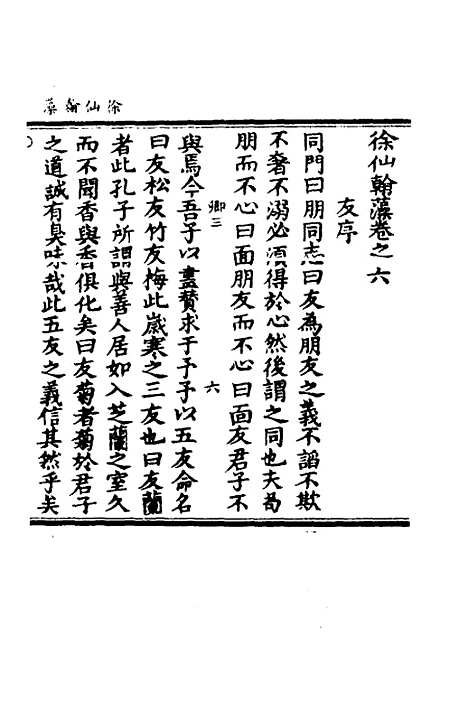 【徐仙翰藻】三 - 元陈梦根辑.pdf