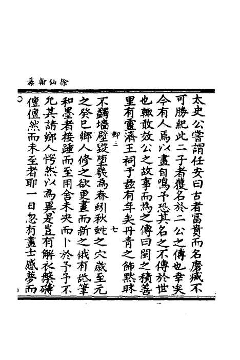 【徐仙翰藻】三 - 元陈梦根辑.pdf