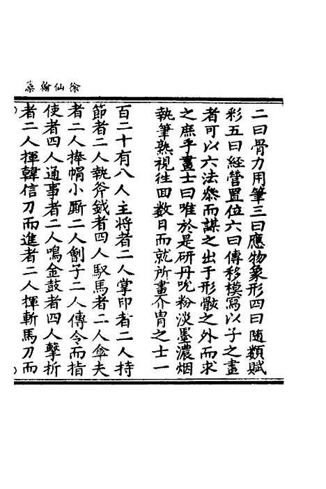 【徐仙翰藻】三 - 元陈梦根辑.pdf