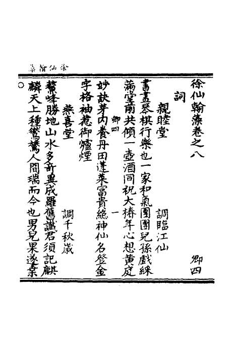 【徐仙翰藻】四 - 元陈梦根辑.pdf