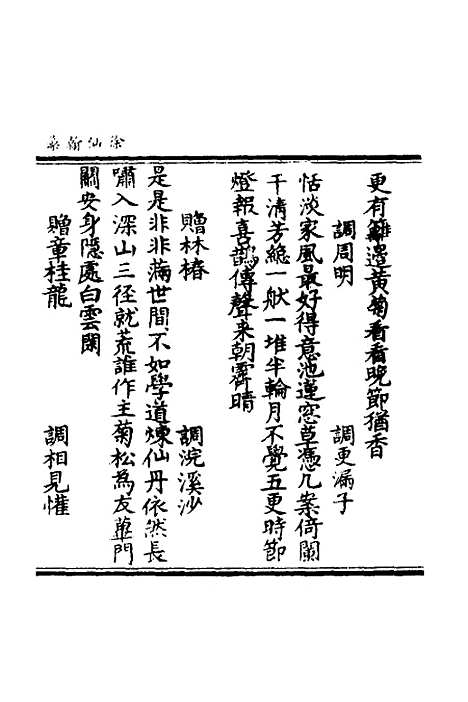 【徐仙翰藻】四 - 元陈梦根辑.pdf