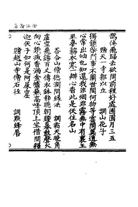 【徐仙翰藻】四 - 元陈梦根辑.pdf