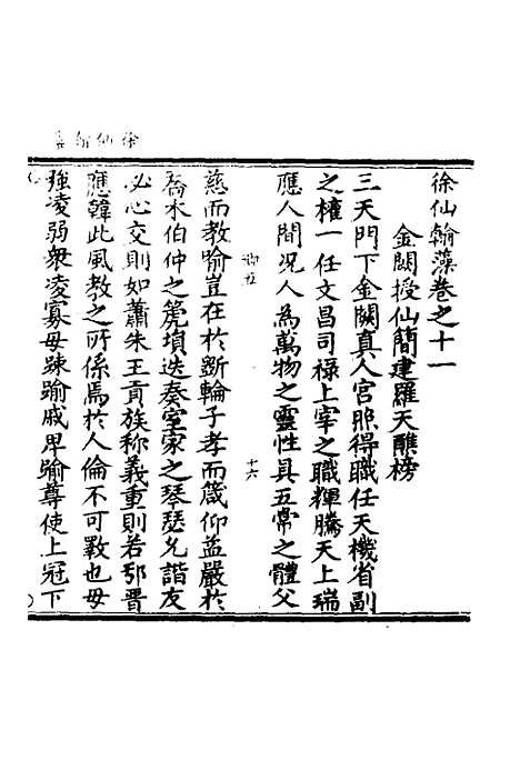 【徐仙翰藻】五 - 元陈梦根辑.pdf