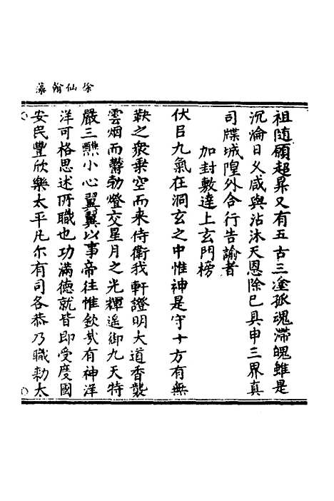 【徐仙翰藻】五 - 元陈梦根辑.pdf