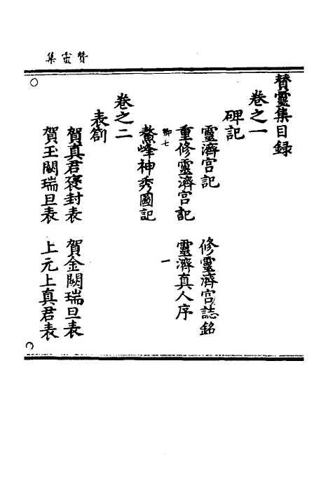 【徐仙翰藻】六 - 元陈梦根辑.pdf