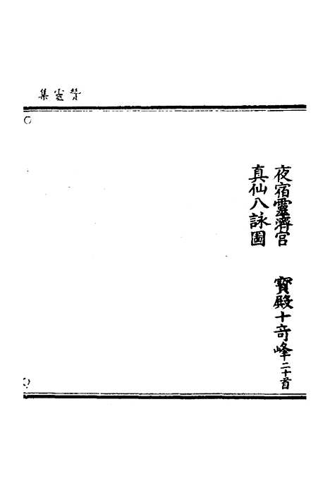 【徐仙翰藻】六 - 元陈梦根辑.pdf