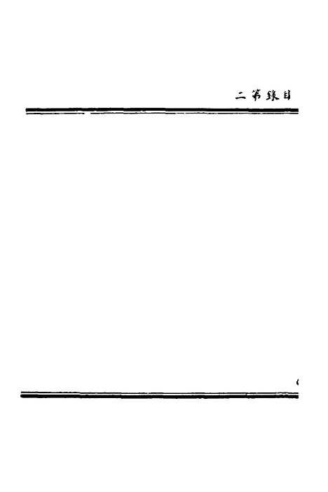 【徐仙翰藻】六 - 元陈梦根辑.pdf