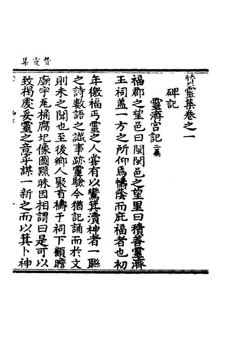 【徐仙翰藻】六 - 元陈梦根辑.pdf