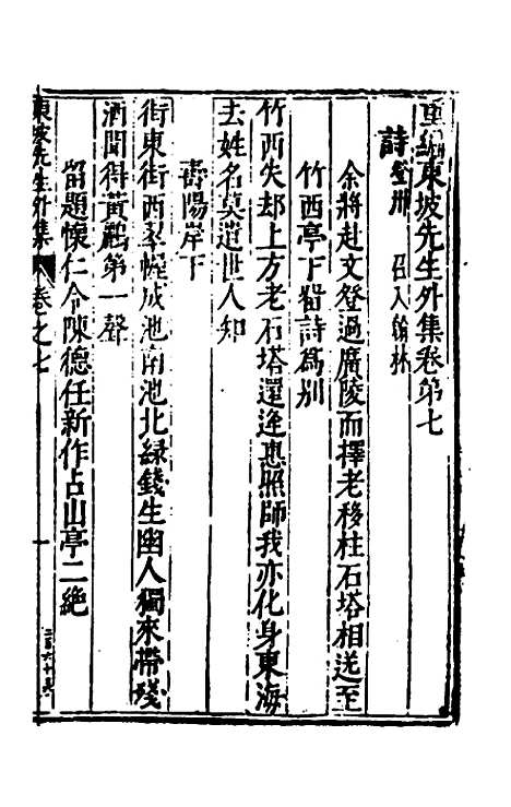 【重编东坡先生外集】三 - 苏轼.pdf