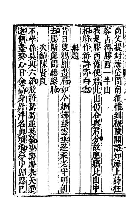 【重编东坡先生外集】三 - 苏轼.pdf