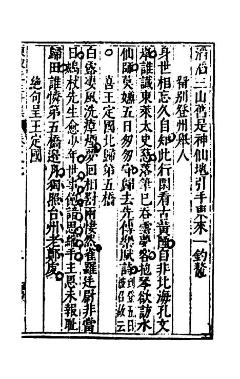 【重编东坡先生外集】三 - 苏轼.pdf