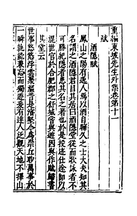 【重编东坡先生外集】四 - 苏轼.pdf