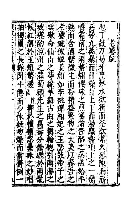 【重编东坡先生外集】四 - 苏轼.pdf