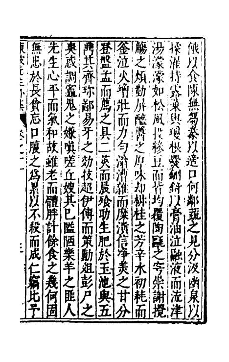 【重编东坡先生外集】四 - 苏轼.pdf