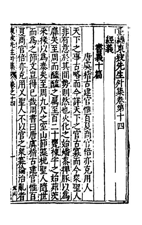 【重编东坡先生外集】五 - 苏轼.pdf