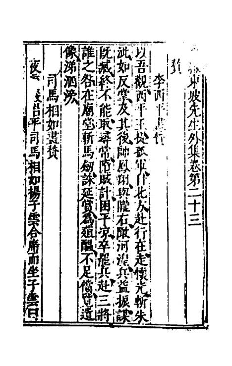 【重编东坡先生外集】七 - 苏轼.pdf