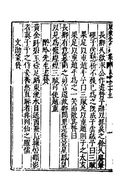 【重编东坡先生外集】七 - 苏轼.pdf