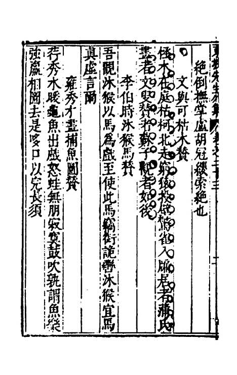 【重编东坡先生外集】七 - 苏轼.pdf