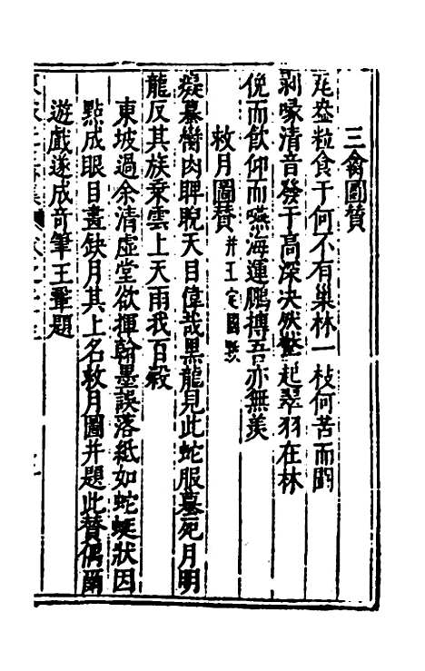 【重编东坡先生外集】七 - 苏轼.pdf