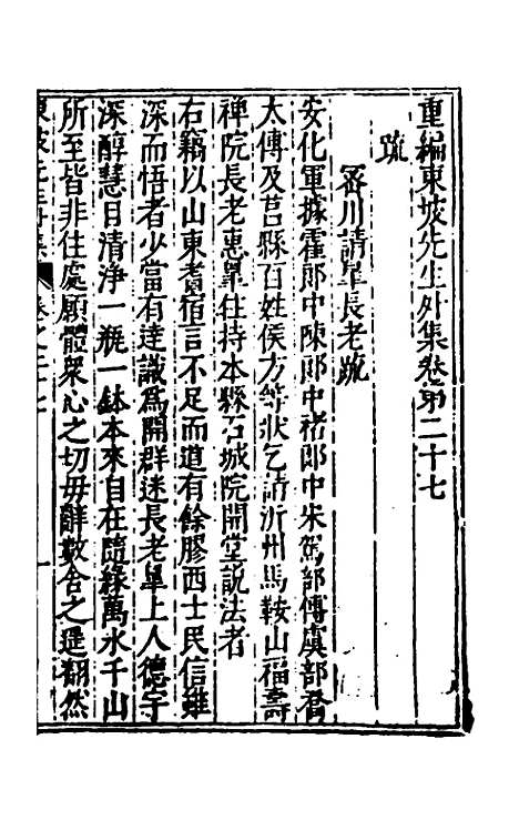 【重编东坡先生外集】八 - 苏轼.pdf