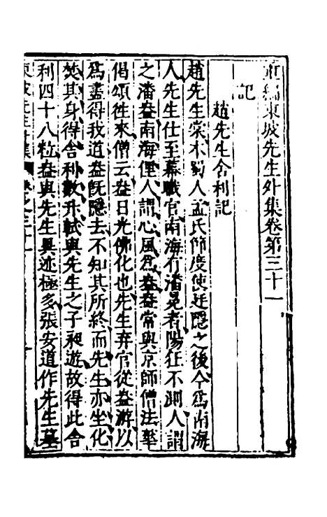 【重编东坡先生外集】九 - 苏轼.pdf