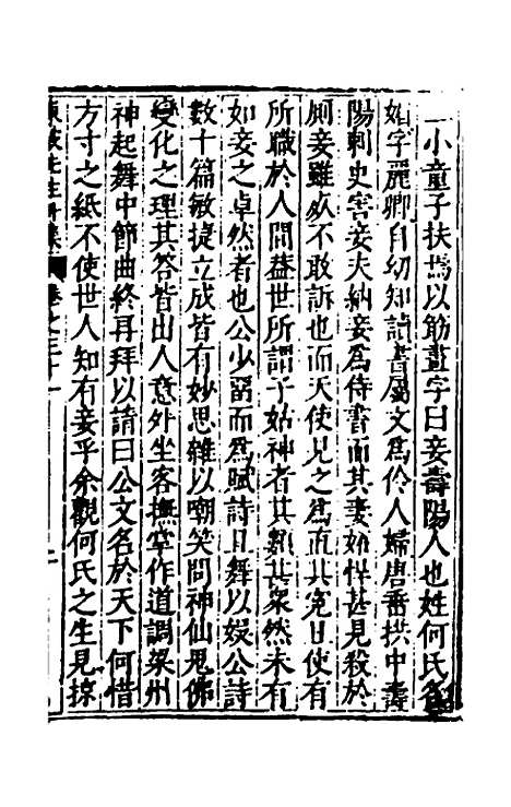 【重编东坡先生外集】九 - 苏轼.pdf