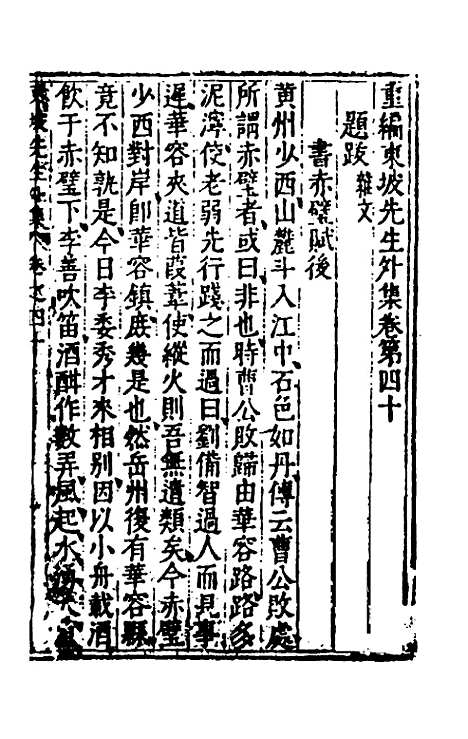 【重编东坡先生外集】十一 - 苏轼.pdf