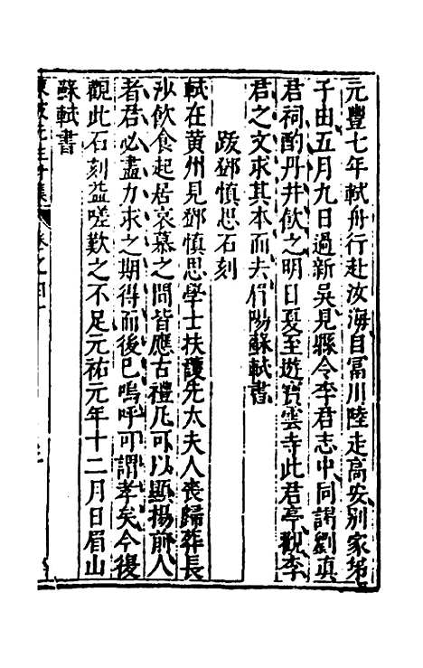 【重编东坡先生外集】十一 - 苏轼.pdf