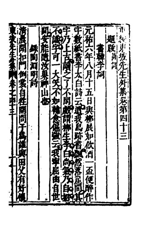 【重编东坡先生外集】十二 - 苏轼.pdf