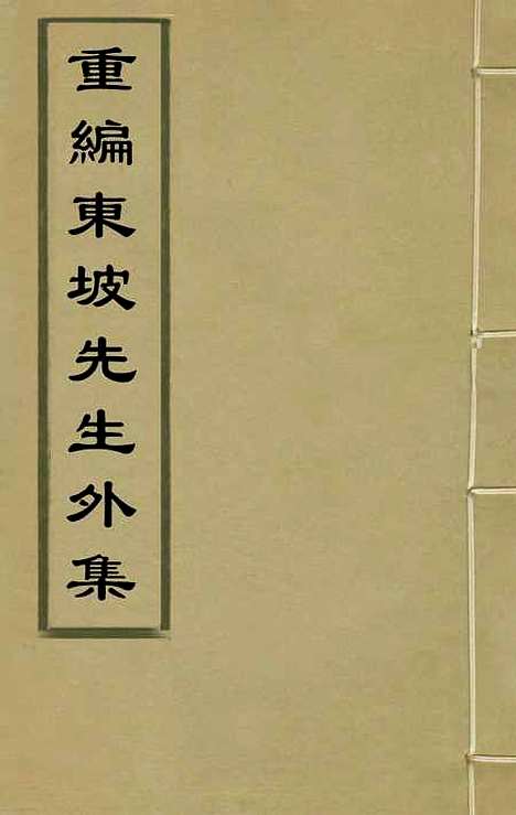 【重编东坡先生外集】十三 - 苏轼.pdf