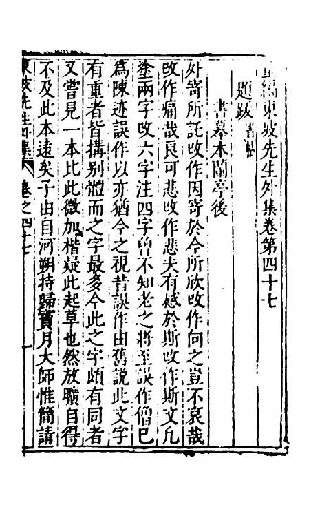 【重编东坡先生外集】十三 - 苏轼.pdf