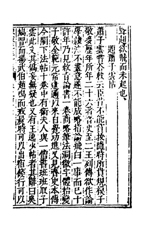 【重编东坡先生外集】十三 - 苏轼.pdf