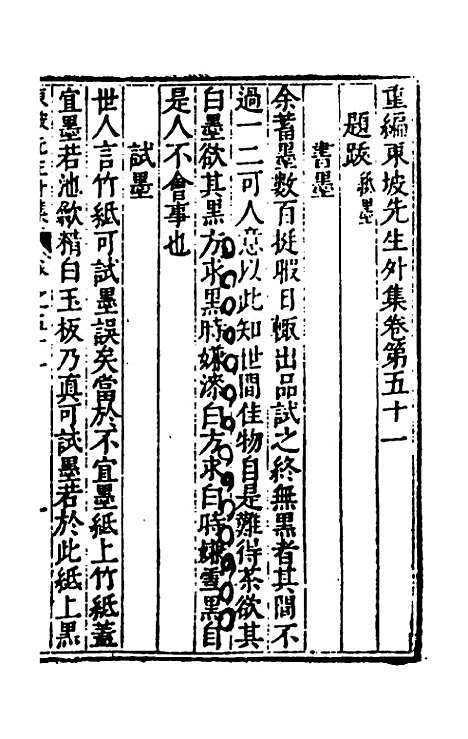 【重编东坡先生外集】十四 - 苏轼.pdf