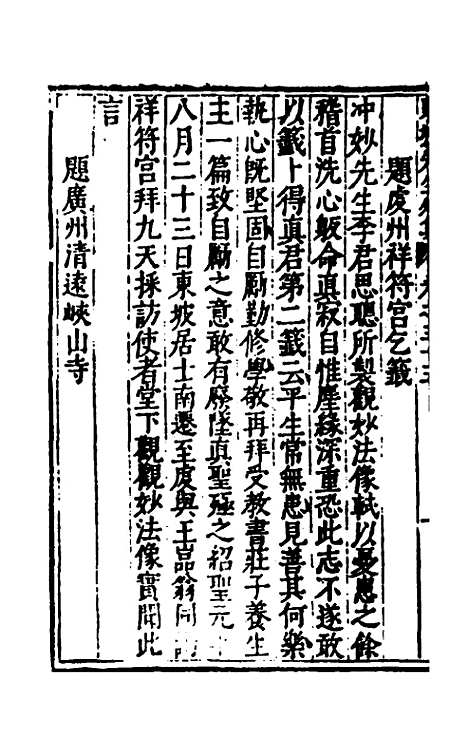 【重编东坡先生外集】十五 - 苏轼.pdf