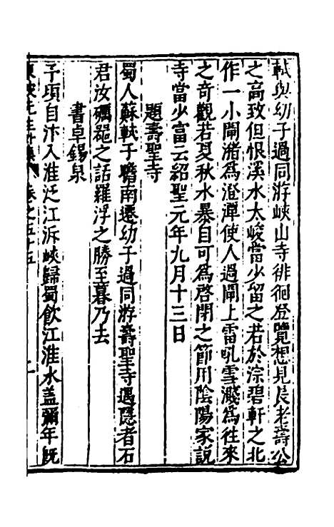 【重编东坡先生外集】十五 - 苏轼.pdf