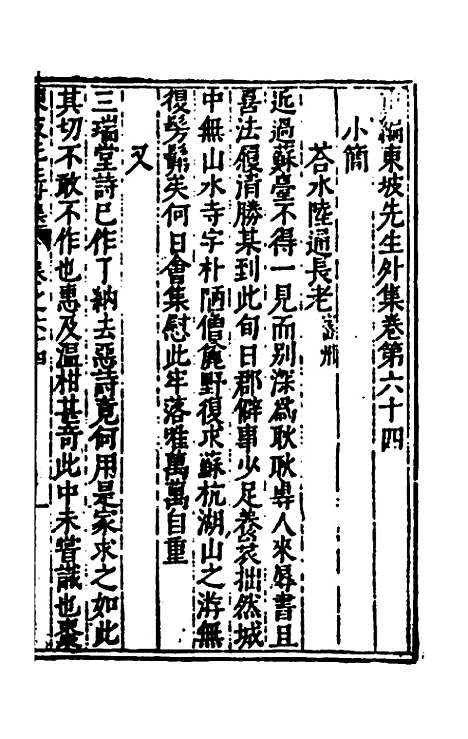 【重编东坡先生外集】十八 - 苏轼.pdf