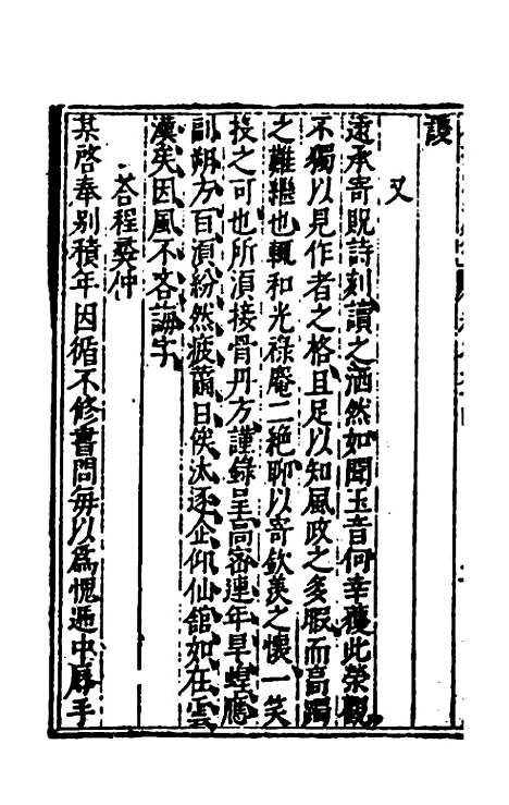 【重编东坡先生外集】十八 - 苏轼.pdf