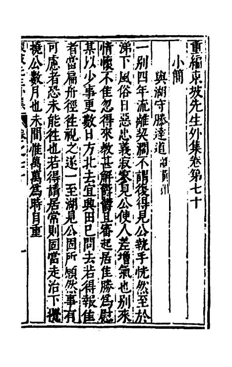 【重编东坡先生外集】二十 - 苏轼.pdf