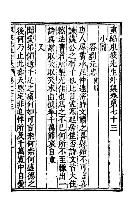 【重编东坡先生外集】二十一 - 苏轼.pdf