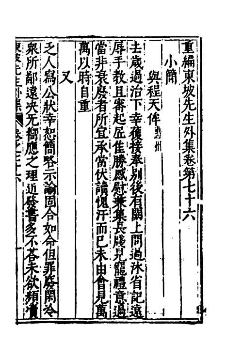 【重编东坡先生外集】二十二 - 苏轼.pdf