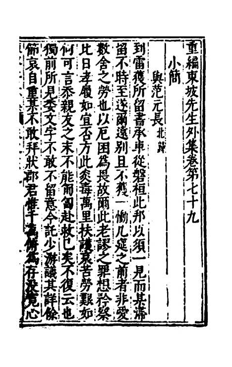 【重编东坡先生外集】二十三 - 苏轼.pdf