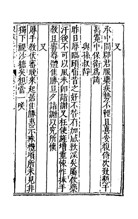 【重编东坡先生外集】二十三 - 苏轼.pdf